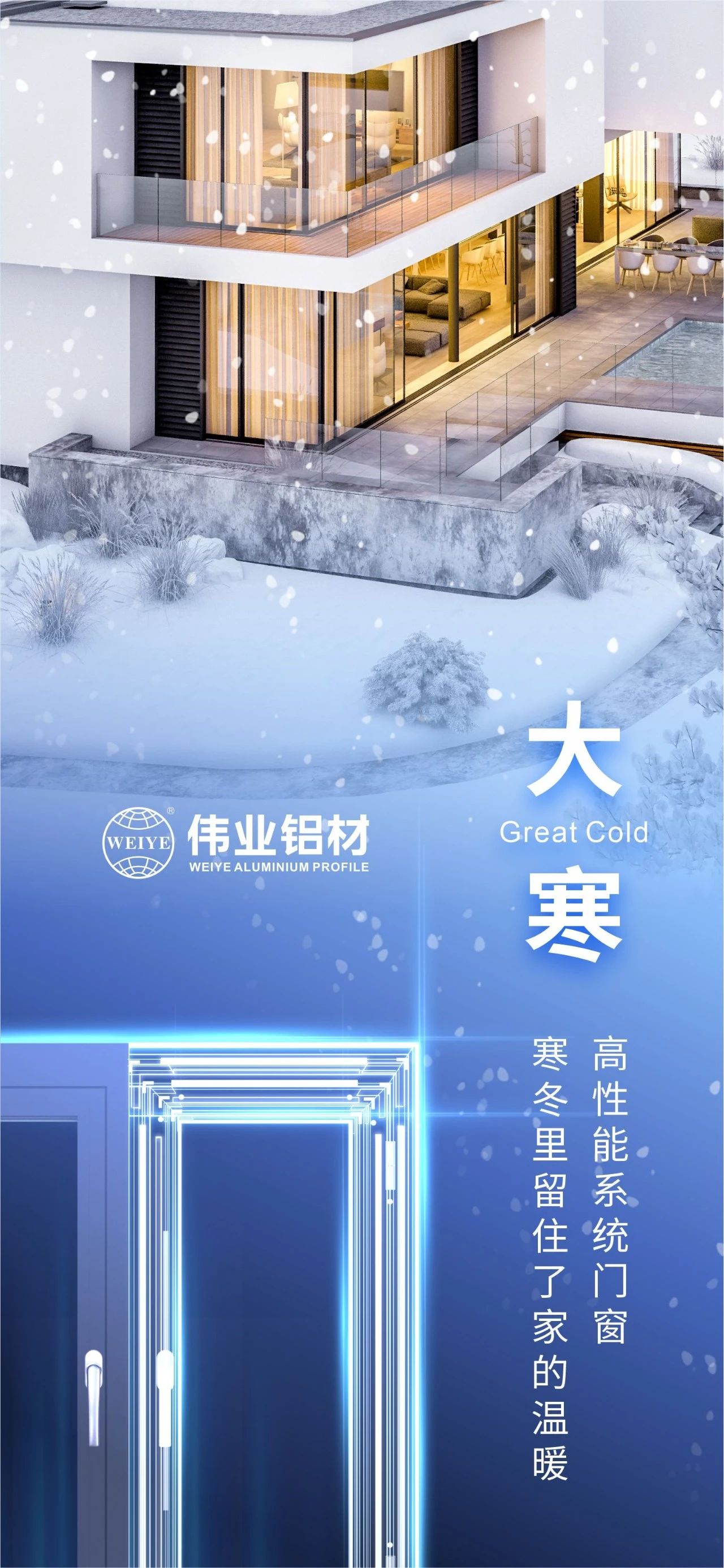 大寒 | 高性能系统门窗 严冬里留住了家的温暖 喜迎新春，，，，，，，凯时铝材愿您事事顺心，，，，，，，阖家安康！