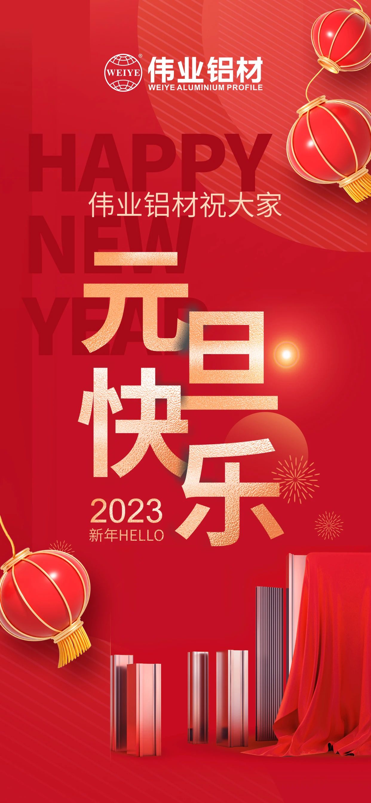开启2023，，，，，一起迎接新的凯时！ 凯时铝材祝各人2023元旦快乐！