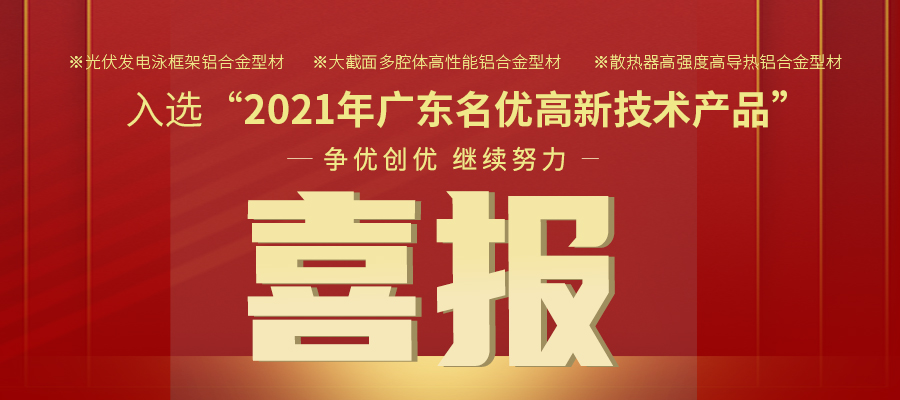 聚焦性能之铝 | 凯时铝材三大产品入选2021年名优高品