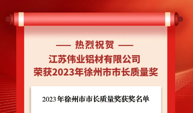 江苏凯时铝材荣获“2023年徐州市市长质量奖”