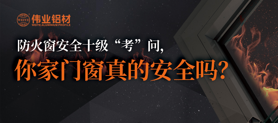防火窗清静十级“考”问，，，你家门窗真的清静吗？？？？？？
