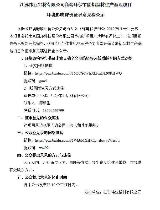 江苏凯时铝材有限公司高端环保节能铝型材生产基地项目情形影响评价征求意见稿公示