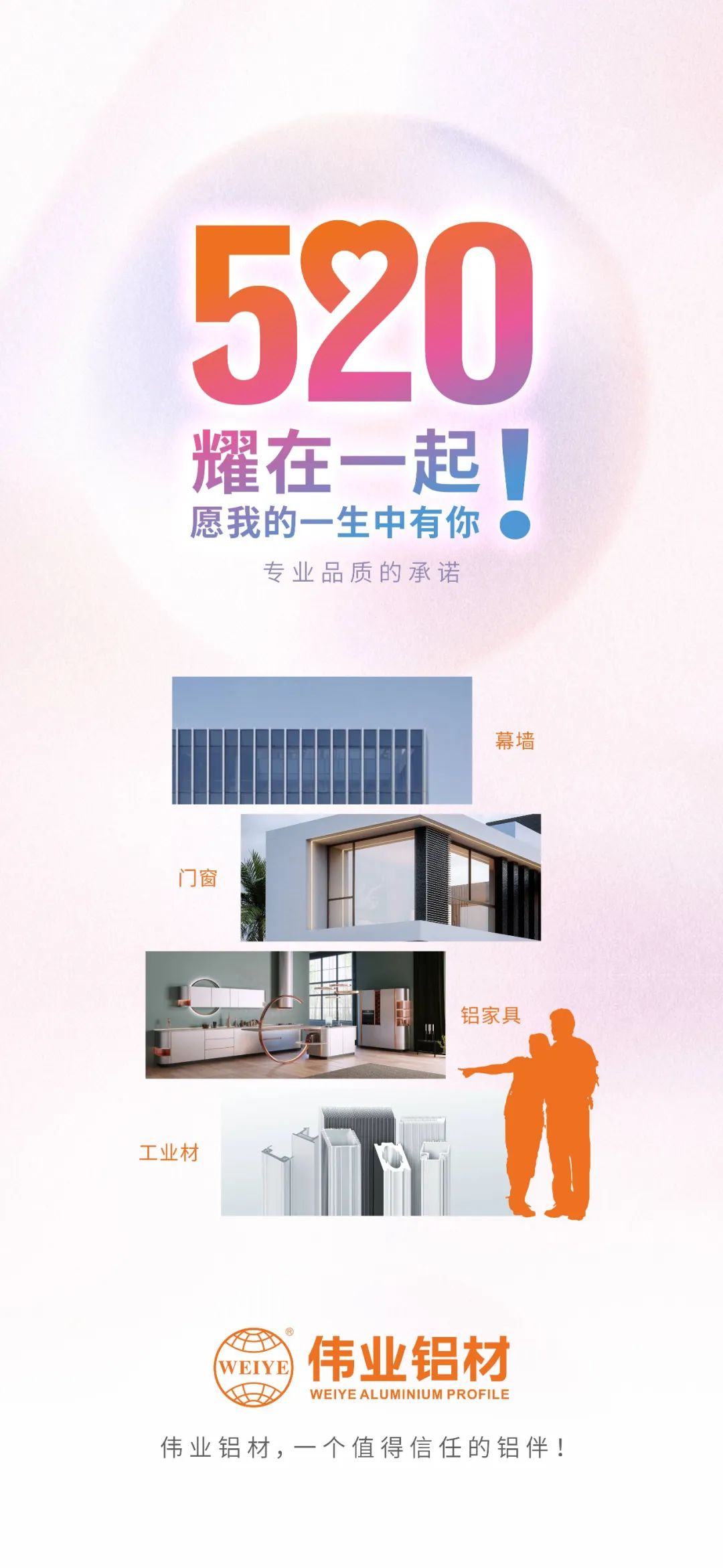520 耀在一起！ 愿我的一生中有你 凯时铝材，，，，，，一个值得信任的铝伴