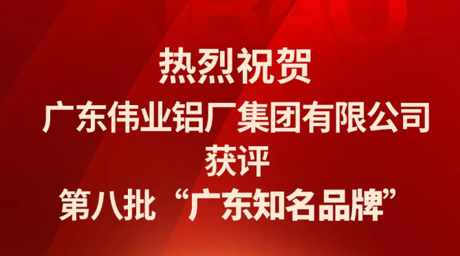 凯时铝材再次连任“广东着名品牌”声誉称呼！