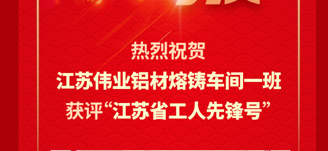 江苏凯时铝材熔铸车间一班荣获2024年“江苏省工人先锋号”