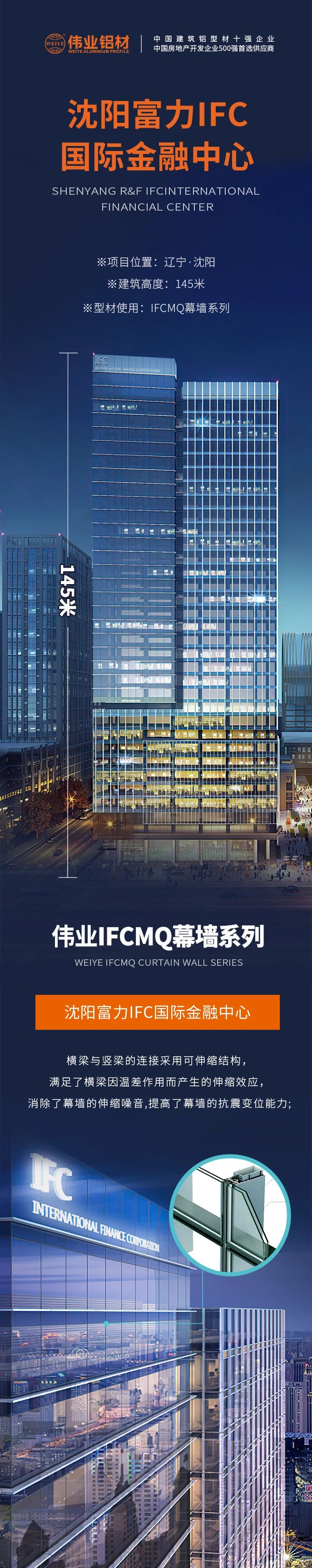 #凯时铝材超百米项目分享# 工程名字：沈阳富力IFC国际金融中心 修建高度：145米 凯时产品：凯时IFCMQ幕墙系列