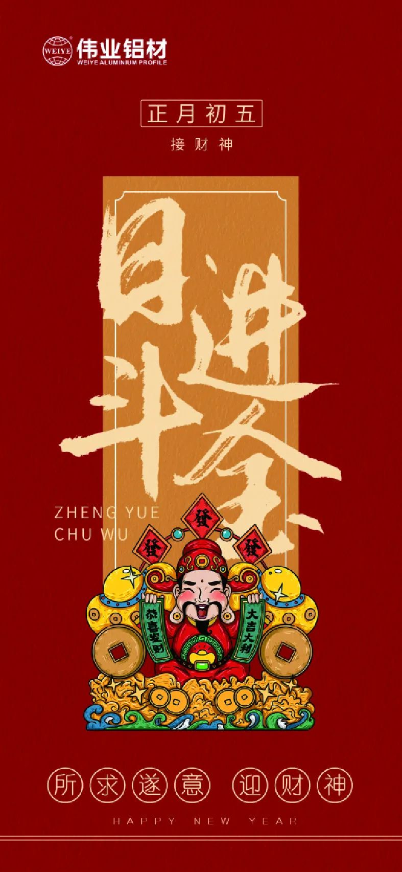 年头五｜接财神 凯时铝材祝各人日进斗金，，，，，如虎添“亿”