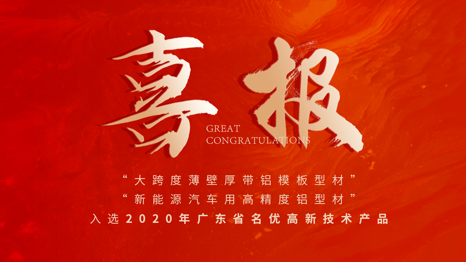 唱响名优高品主旋律 | 凯时铝材两大产品入选广东名优高品