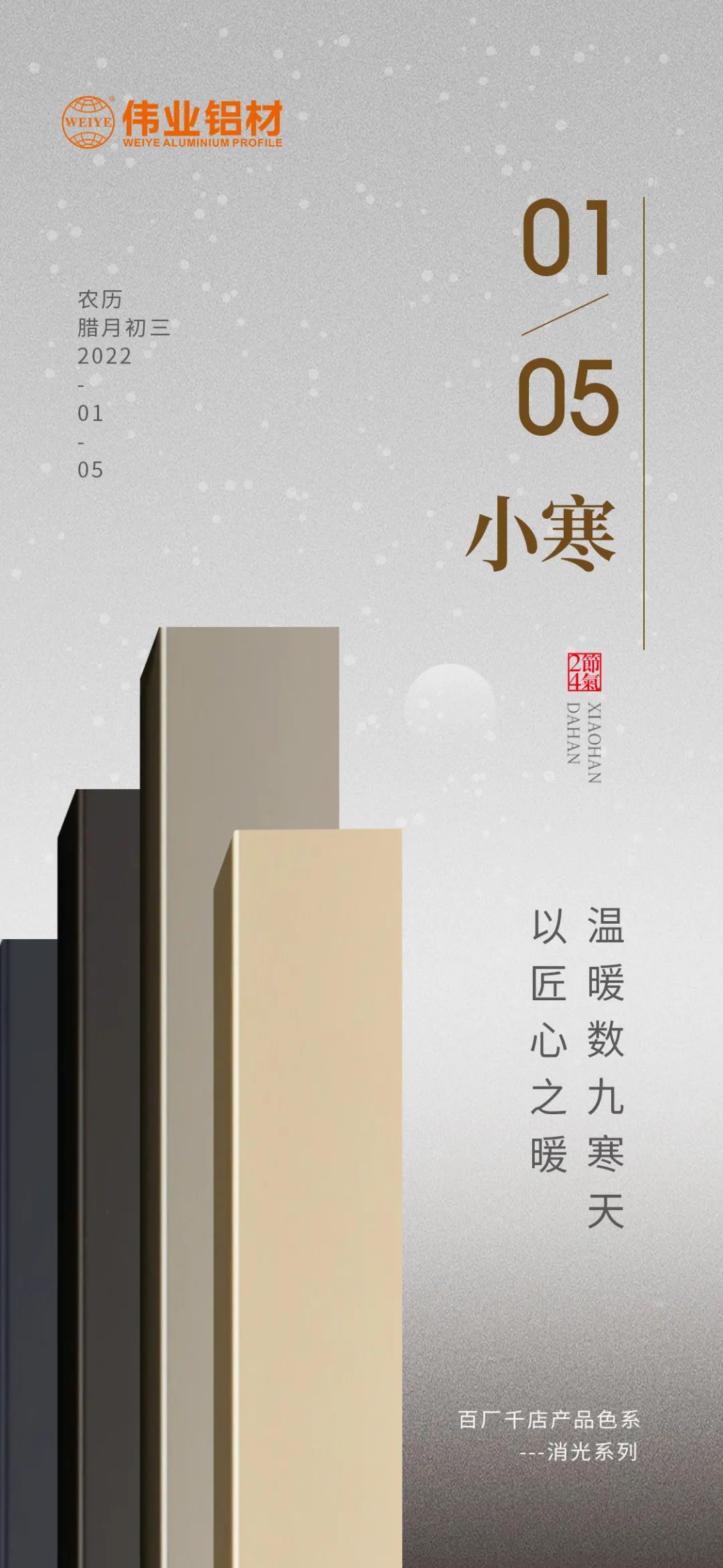 今日小寒 | 凯时铝材 以匠心之暖，，，，，，，温暖数九寒天