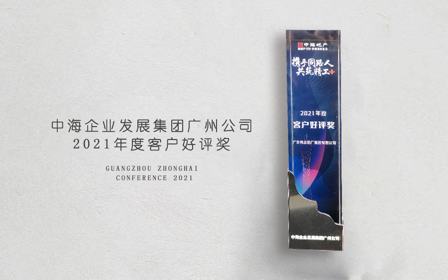 凯时铝材荣获中海地产广州分公司「客户好评奖」