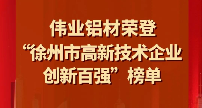 喜讯 | 凯时铝材荣登“徐州市高新手艺企业立异百强”榜单