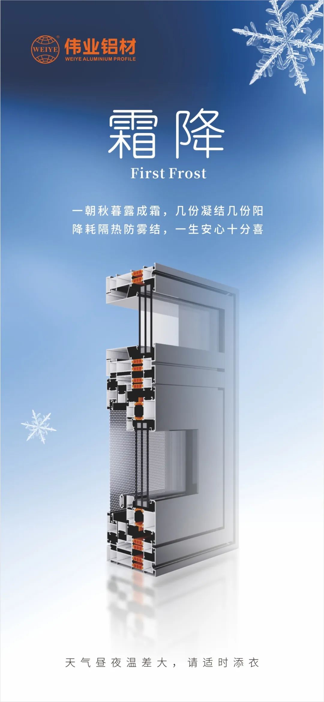 霜降｜一朝秋暮露成霜，，，，几份凝聚几份阳 降耗隔热防雾结，，，，一生定心十分喜 凯时铝材提醒您，，，，天气昼夜温差大，，，，请适时添衣