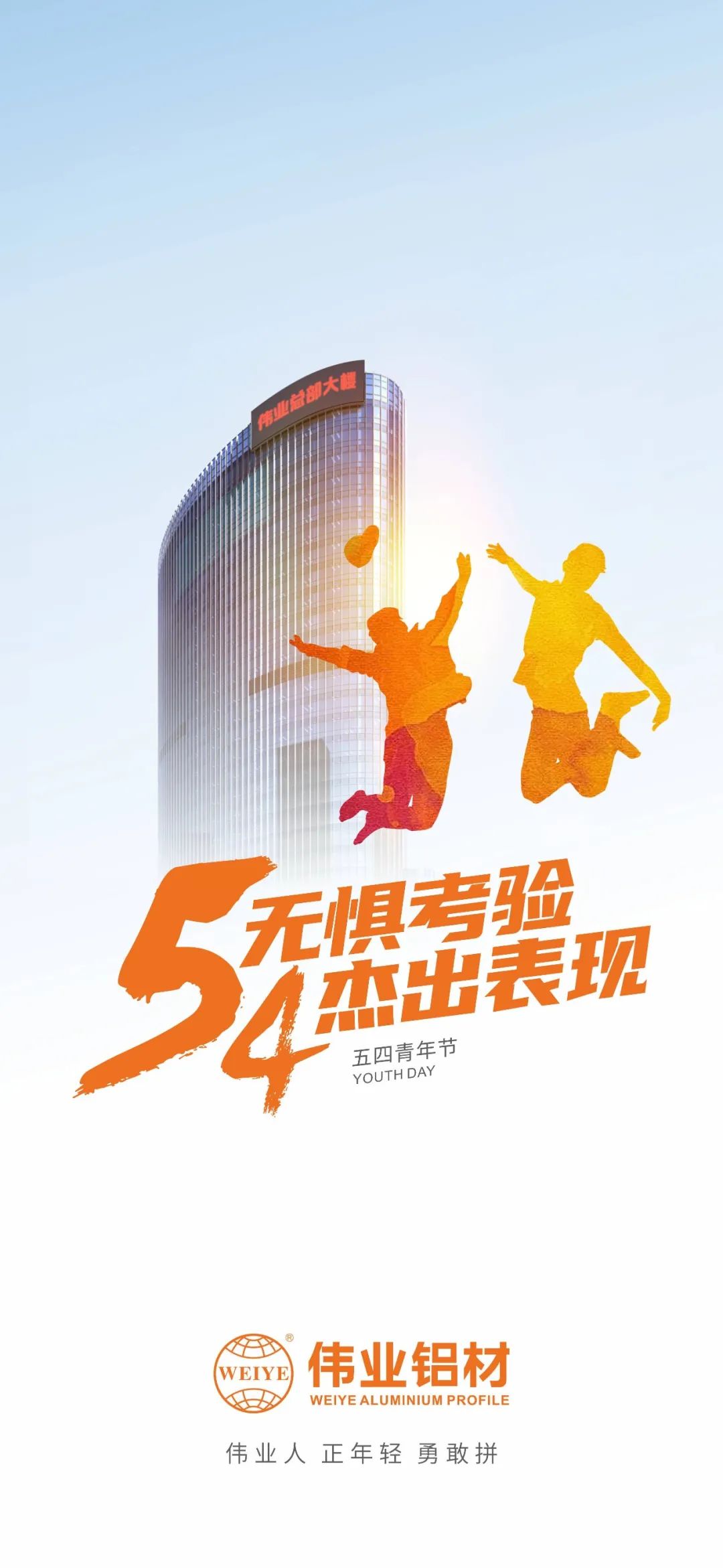 五四青年节 无惧磨练 优异体现 凯时人 正青春 勇敢拼