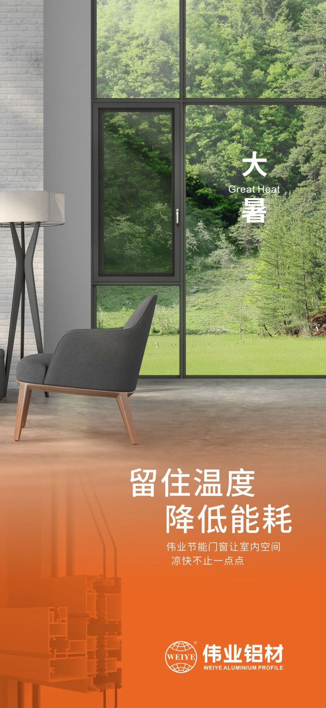 #大暑 留住温度 降低能耗 这个夏日，，，，，，，凯时门窗让室内空间 凉爽不止一点点