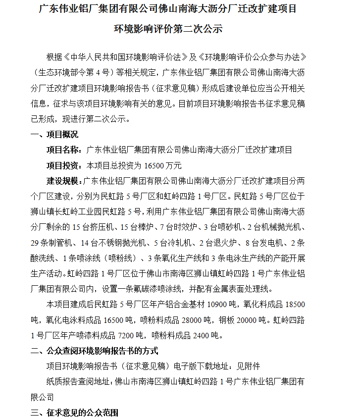 凯时佛山南海大沥分厂迁改扩建项目 情形影响评价第二次公示