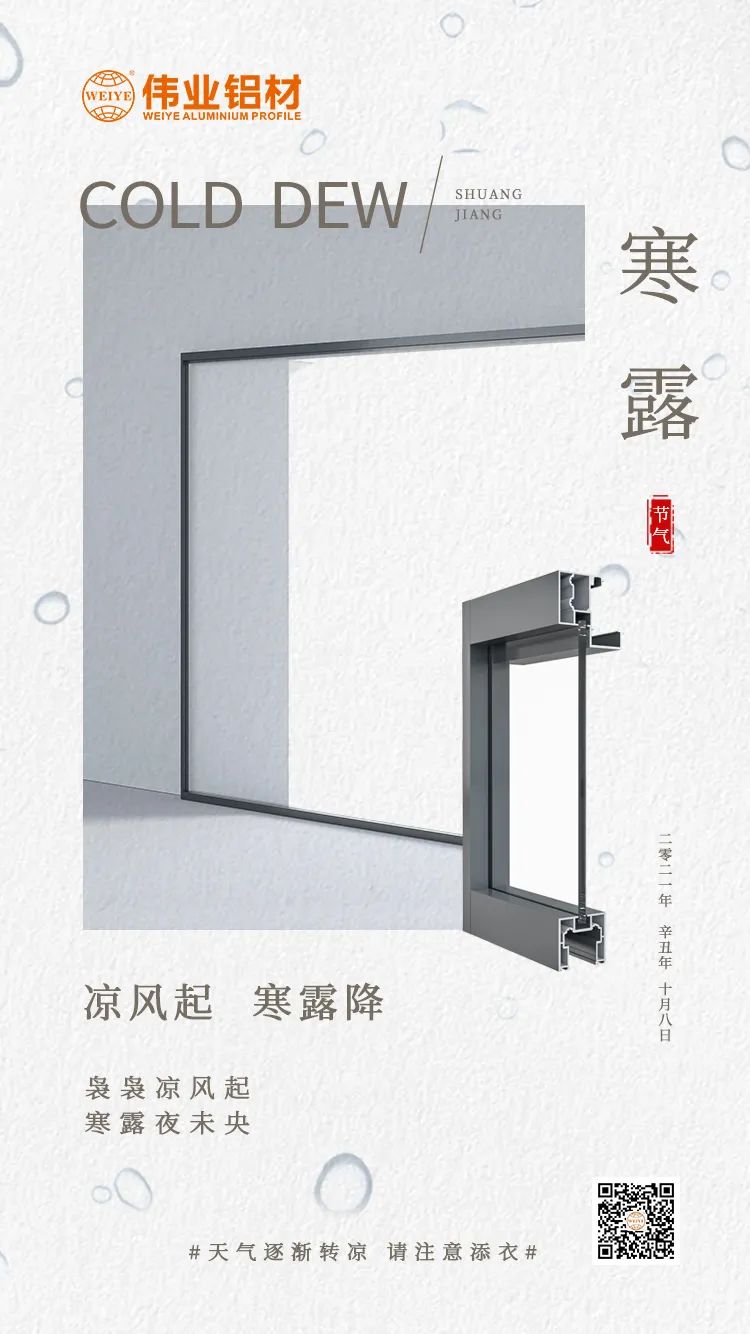 寒露 凉风起 寒露降 袅袅凉风起 寒露夜未央 凯时铝材提醒您： 天气逐渐转凉，，，，，，，请注重添衣