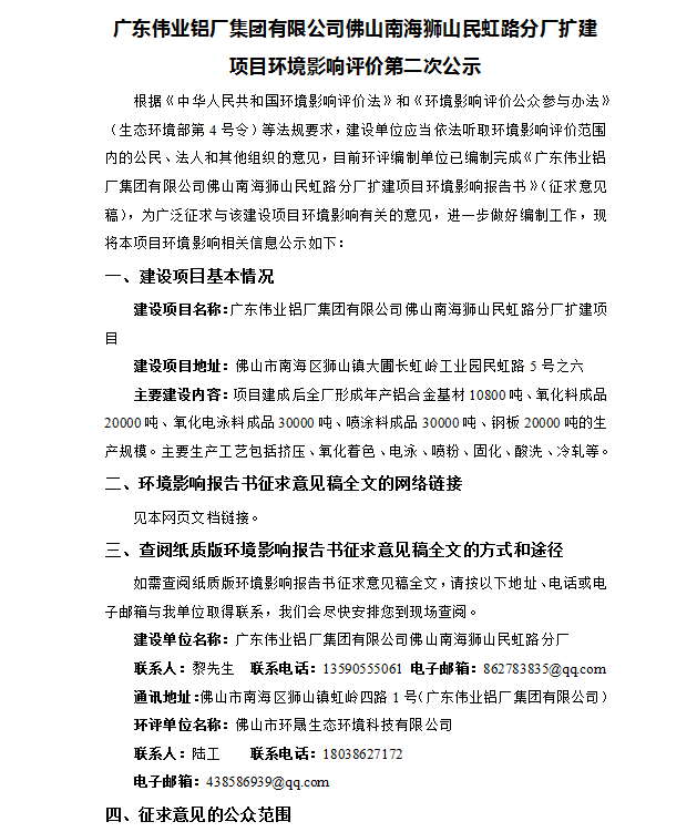 凯时佛山南海狮山民虹路分厂扩建项目情形影响评价第二次公示